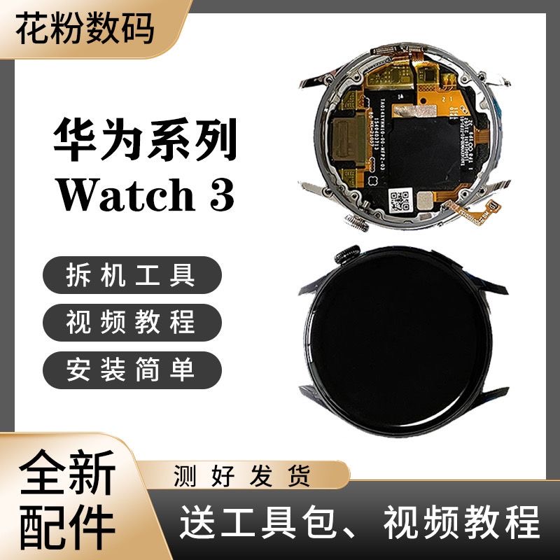 适用于华为Watch3手表46mm全新原装屏幕总成带框后盖总成GLL-AL00 - 图0