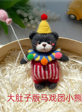 棒针熊迷你小奶熊diy手工材料包