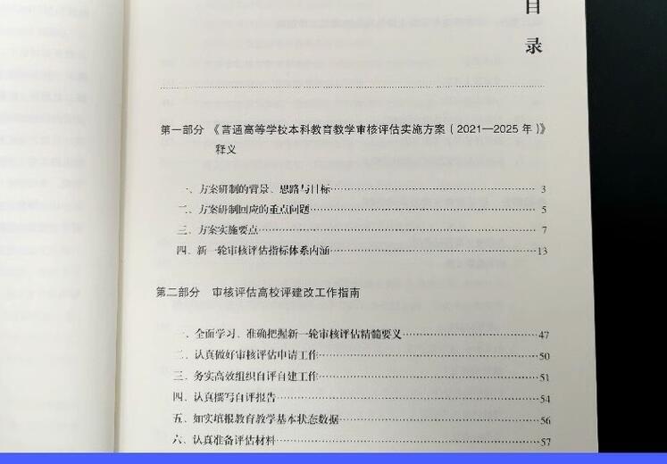 正版 普通高等学校本科教育教学审核评估（2021—2025年）工作指南 教育部教育质量评估中心 高等教育出版社 - 图2