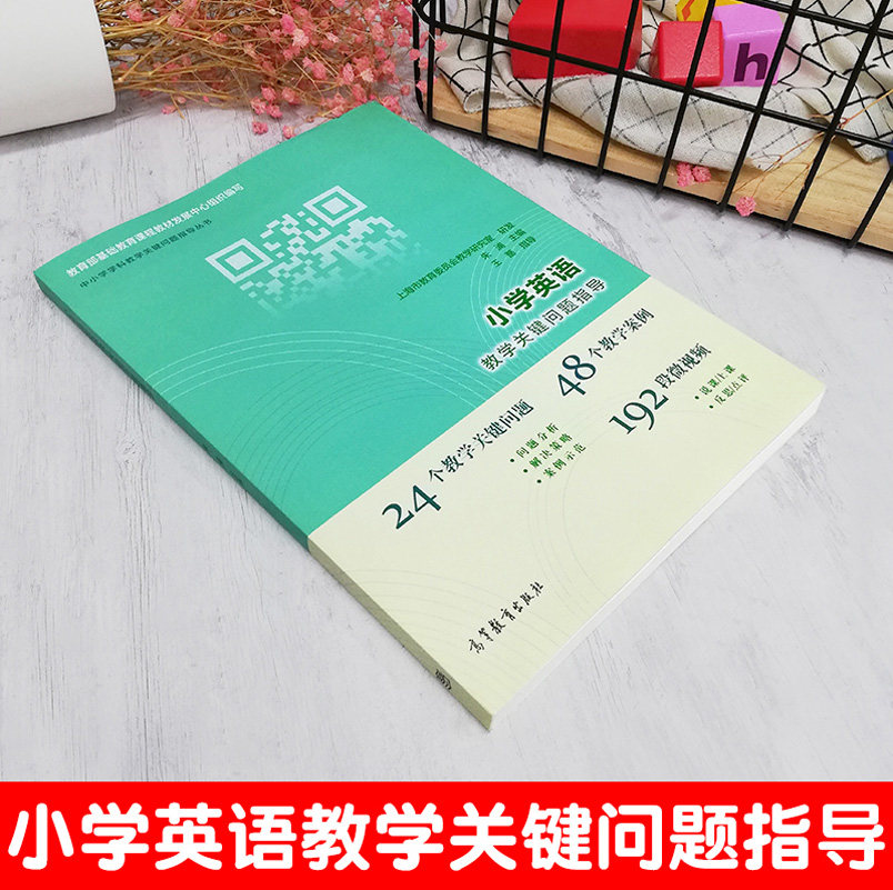 小学英语教学关键问题指导 朱浦 王蔷 中小学学科教学关键问题指导丛书 高等教育出版社 24个问题 48个案例192段视频,淘宝优惠券,粉丝福利购,淘宝优惠卷