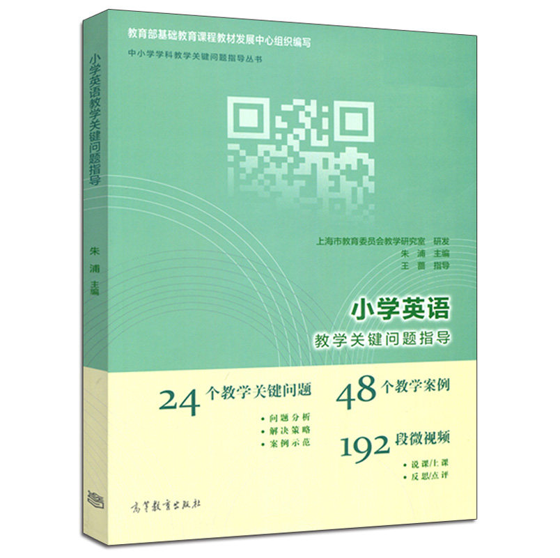 小学英语教学关键问题指导 朱浦 王蔷 中小学学科教学关键问题指导丛书 高等教育出版社 24个问题 48个案例192段视频,淘宝优惠券,粉丝福利购,淘宝优惠卷