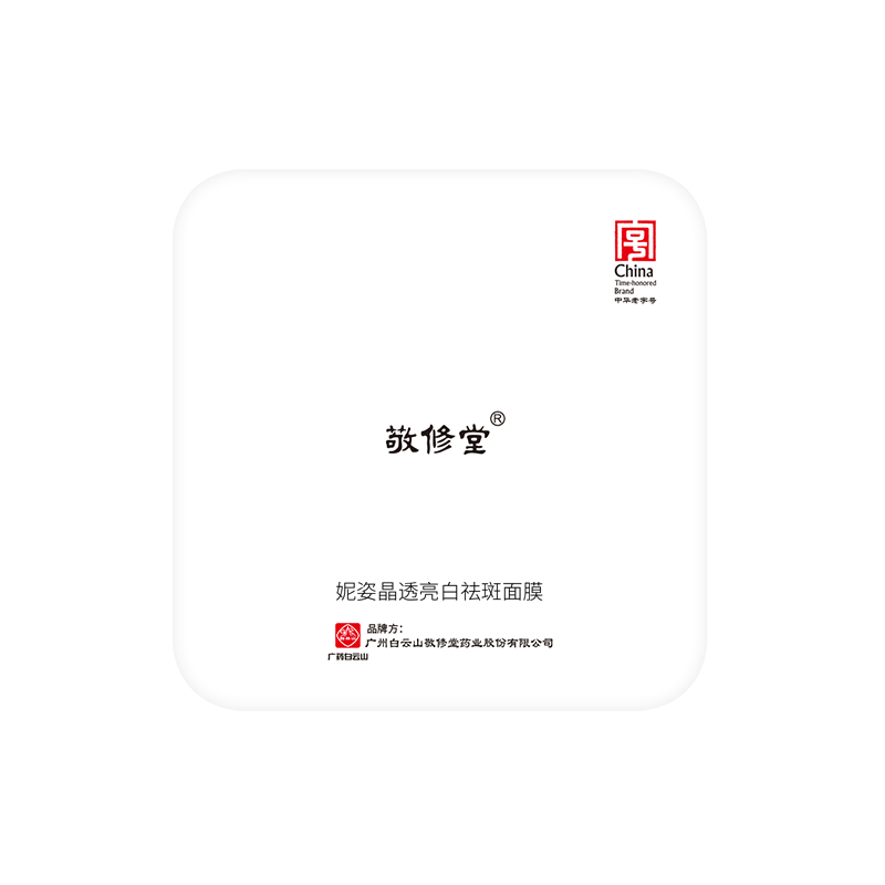 敬修堂妮姿晶透亮白淡斑面膜提亮肤色补水保湿淡化色斑黄褐斑正品 - 图3