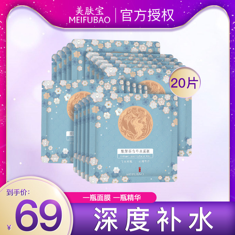 美肤宝官方旗舰店胶原蛋白补水面膜 乐网化妆品贴片面膜