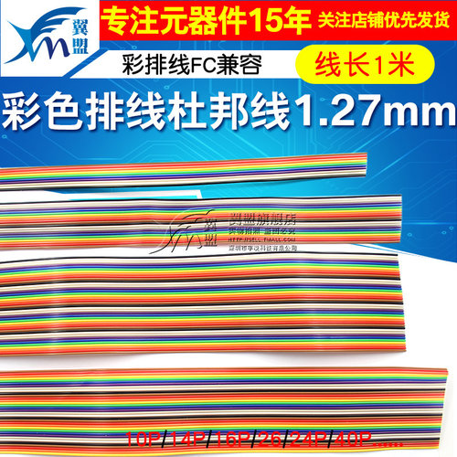 彩色排线1米杜邦线10p14/16/20/26/34/40P彩排线1.27mm间距FC兼容 - 图1