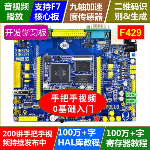 阿波罗STM32F429IGT开发板STM32F4（底板+核心板）学习开发板 - 图0