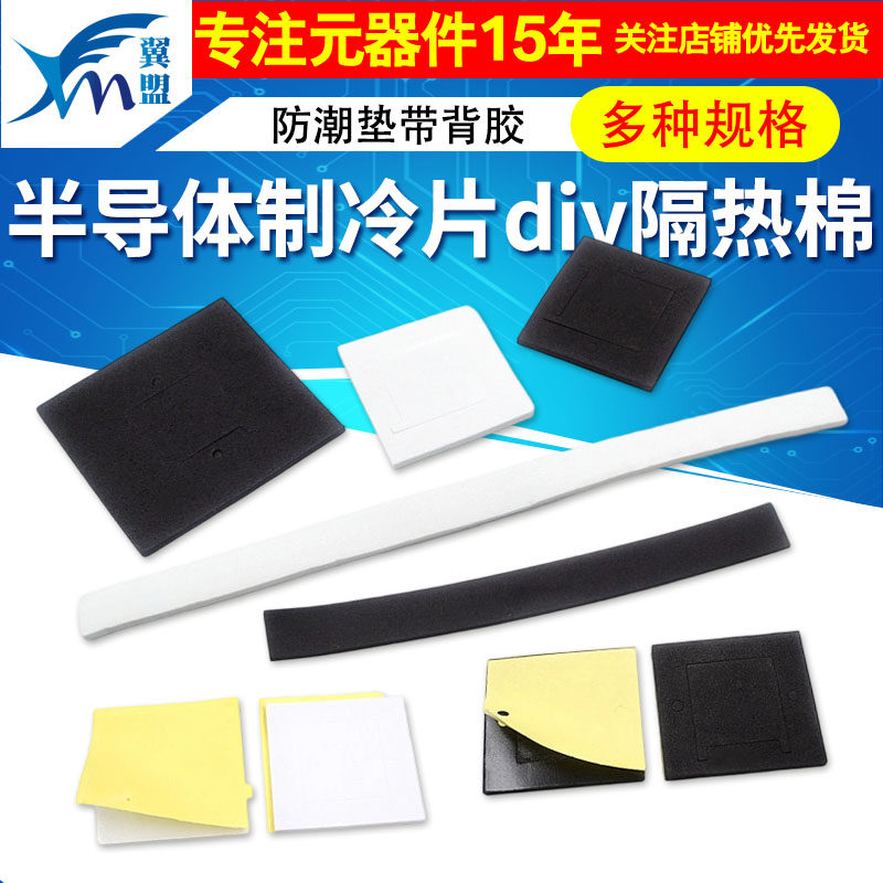 半导体制冷片 diy隔热棉 隔热垫圈 密封垫片 隔热垫 防潮垫带背胶,淘宝优惠券,粉丝福利购,淘宝优惠卷