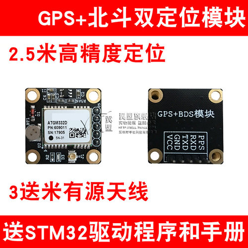 翼盟 带有源天线 GPS+北斗双定位模块ATGM332D 送资料 高精度 - 图1