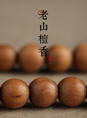 论檀老山檀香手串本命佛木质手链