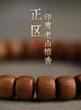 论檀老山檀香手串木质女士手链