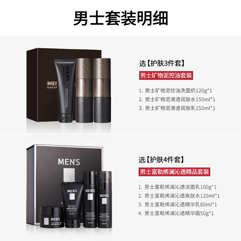 洁芙泉旗舰店男士专用补水保湿清爽滋润洗面奶水乳控油护肤矿物泥面部护理套装0