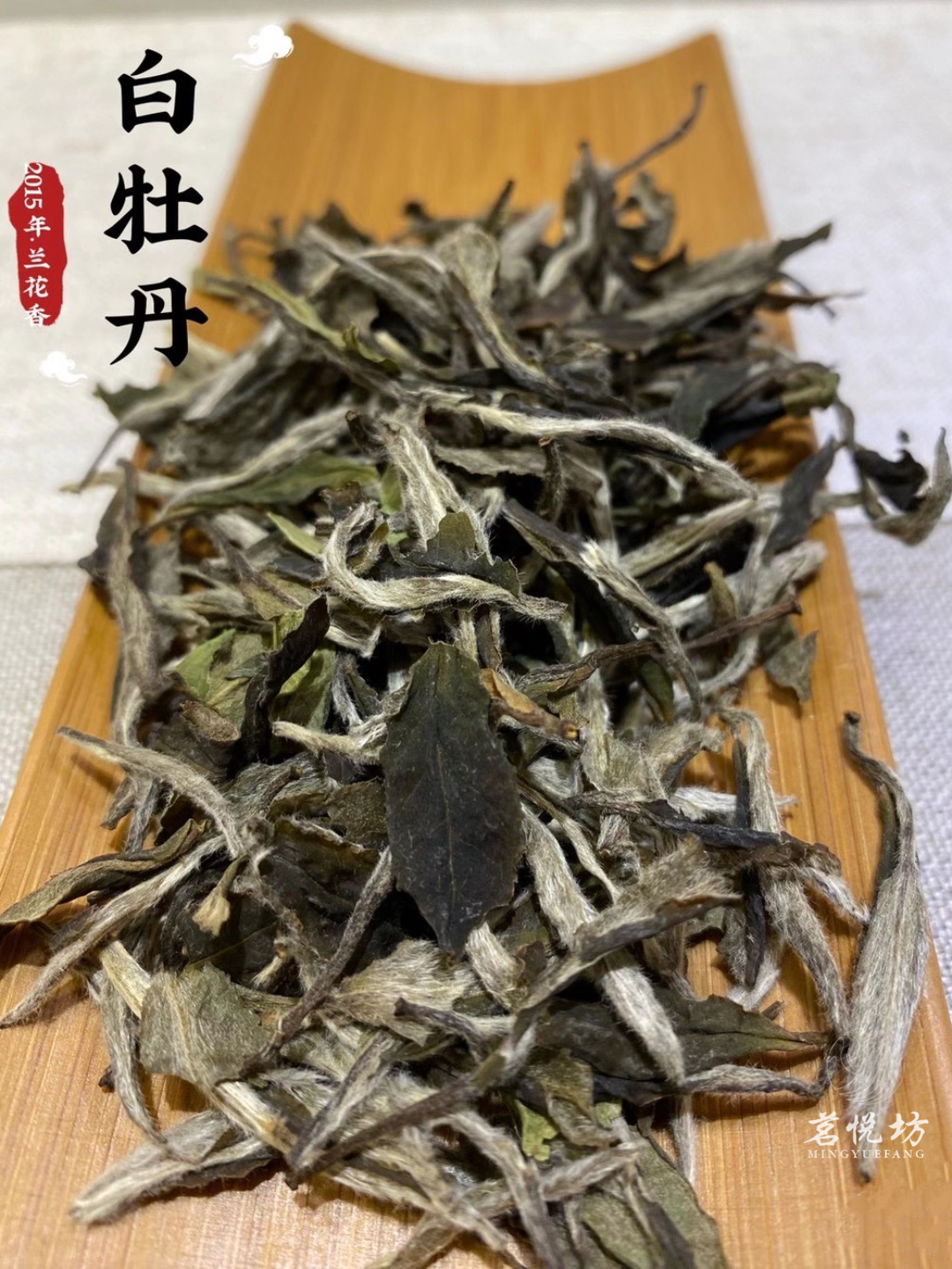 2015年蜜韵白牡丹散茶 50克品鉴罐装 福鼎手工老白茶 兰花香 包邮