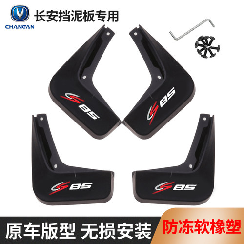 适用于长安cs75plus/CS15CS55CS35汽车挡泥板逸动/unik/univ/unit - 图2