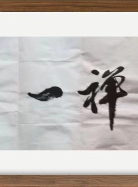 手写真迹书法寶墨轩茶道禅茶一味