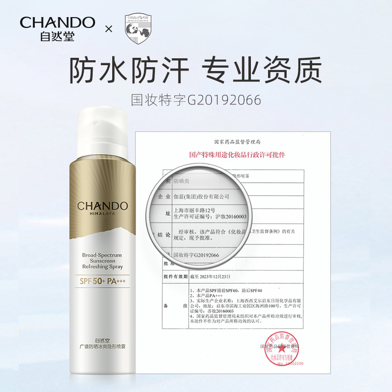 自然堂广谱防晒冰爽隐形喷雾防晒霜 自然堂朵纯防晒霜