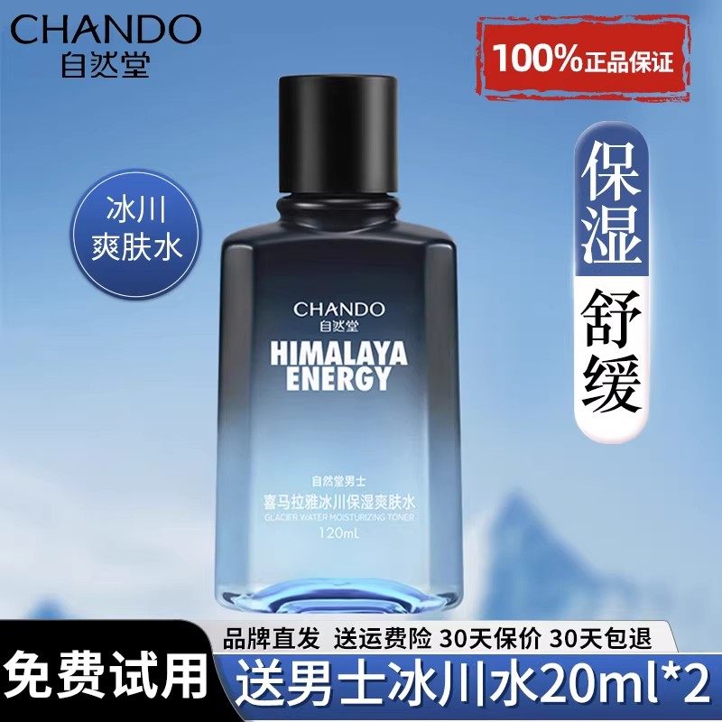 自然堂男士爽肤水冰川水控油补水保湿护肤清爽男生专用官方旗舰店,淘宝优惠券,粉丝福利购,淘宝优惠卷