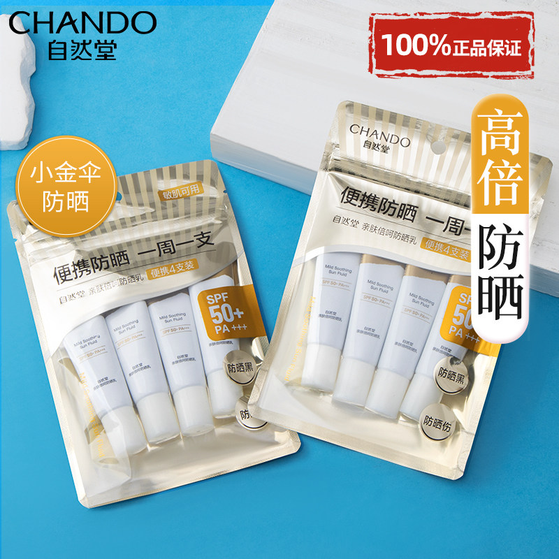 自然堂小金伞防晒霜官方旗舰店正品隔离霜50+高倍防紫外线女正牌