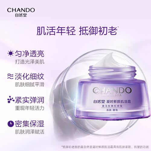 自然堂面霜凝时鲜颜肌活乳液抗皱紧致保湿补水滋润官方旗舰店正品 - 图2