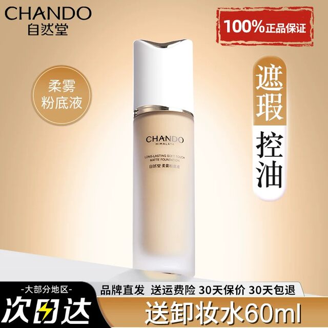 Chando Soft Mist Lasting Liquid Foundation ຮັບປະກັນຂອງແທ້