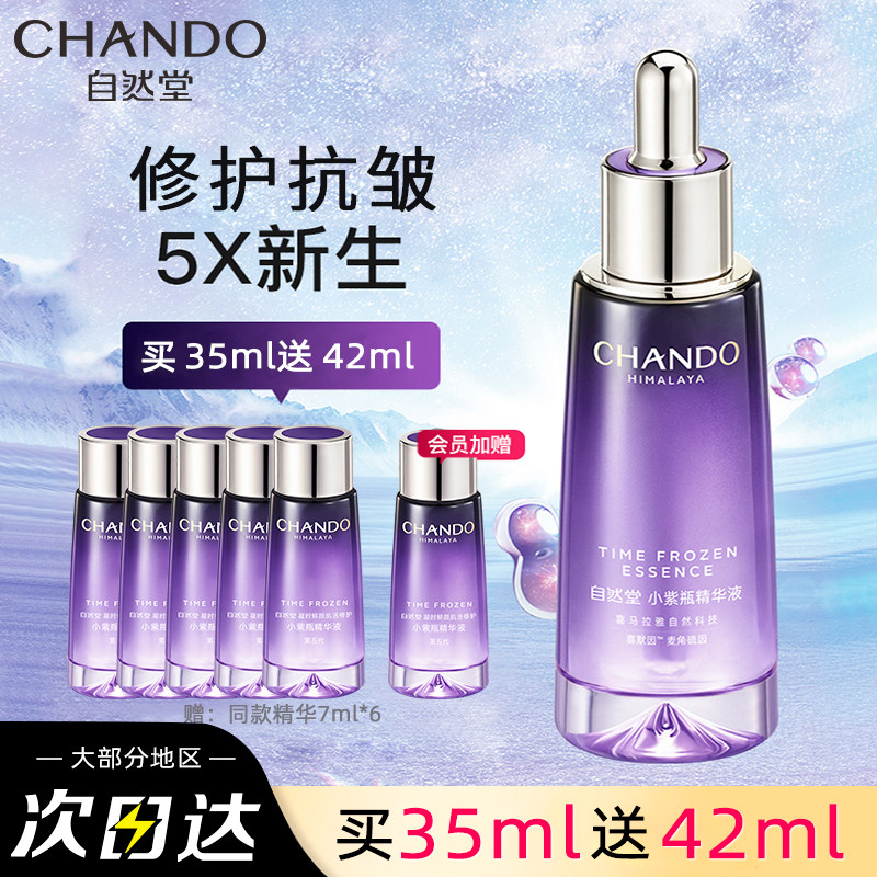 自然堂小紫瓶面部精华第五代精华液 自然堂朵纯液态精华