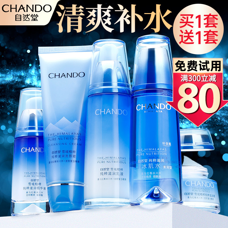 自然堂雪域精粹套装补水保湿水滋润 自然堂朵纯面部护理套装