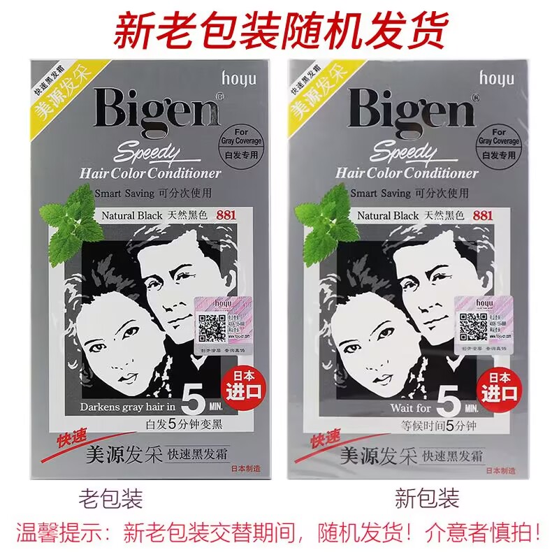 原装进口日本bigen美源发彩染发剂植物纯染发膏881黑发霜遮盖白发-图0