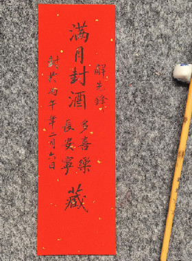 宝宝封酒贴满月百天周岁纪念名家手写真迹定制带背胶贴纸封条书法