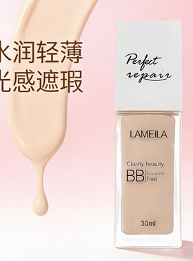 LAMEILA清透修颜水粉底液保湿遮瑕强控油裸妆持久学生化妆师BB霜