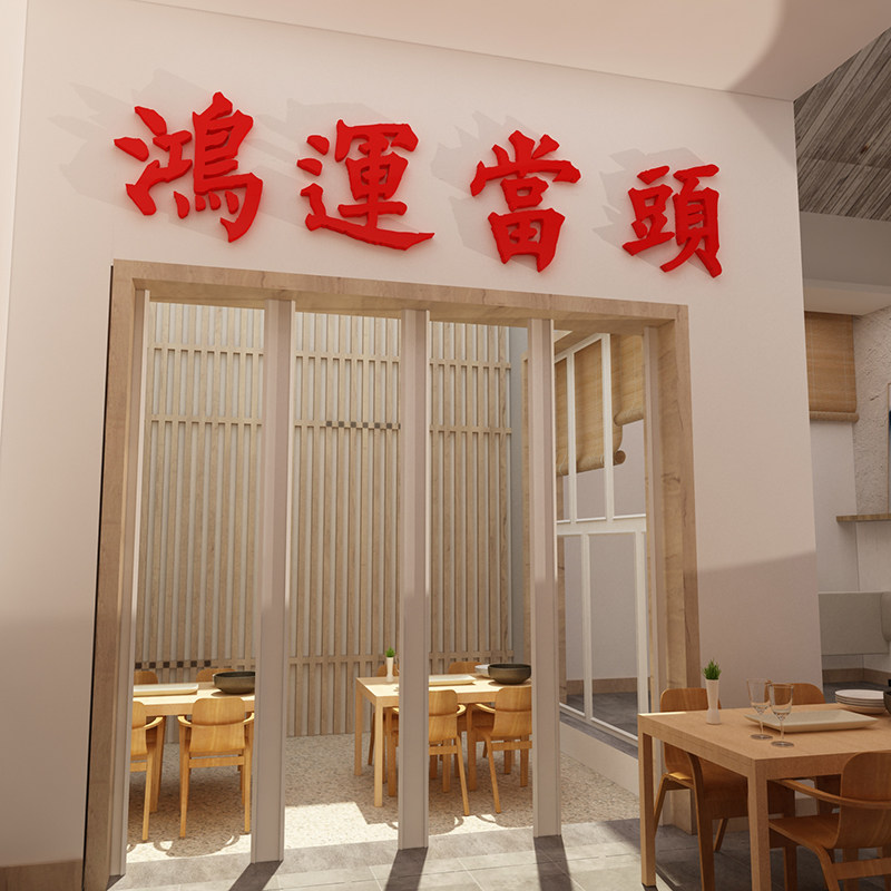 2026新年鸿运当头贴纸提示牌墙面挂画网红餐饮火锅店烧烤装饰布置,淘宝优惠券,粉丝福利购,淘宝优惠卷