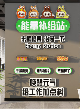 能量加油补给站防水墙贴