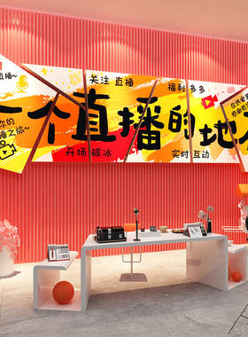 传媒公司布置直播办室企业文化墙面装饰基地形象电商背景主播娱乐