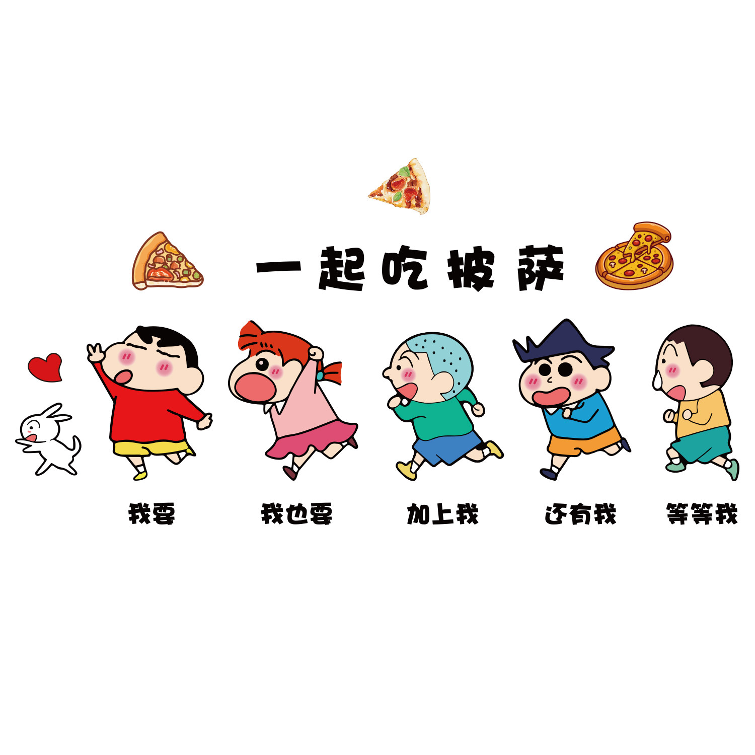 一起吃披萨店铺墙面装饰挂画广告牌海报蜡笔小新贴纸网红打卡图案,淘宝优惠券,粉丝福利购,淘宝优惠卷