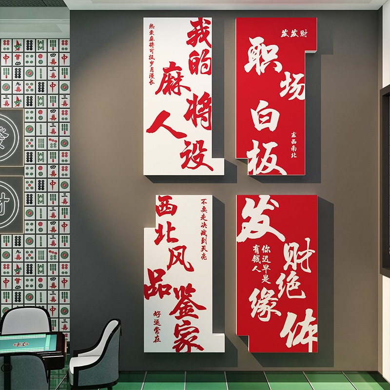 棋牌艺室装饰网红打卡麻将馆房背景文化墙面贴纸包间挂画氛围布置,淘宝优惠券,粉丝福利购,淘宝优惠卷
