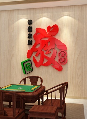 麻将馆棋牌室壁画娱乐文字贴纸