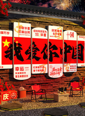 国庆我爱你中国红色户外墙贴