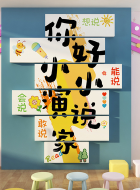 口才教室班布置环创装饰舞台小主持人背景机构文化墙面幼儿园表演