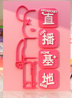 直播间传媒形象氛围布置办公室司电商企业文化背景墙面装饰海绵宝