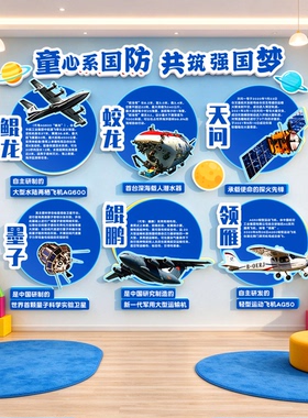 幼儿园环创成品爱国防科技主题文化墙面贴画教室布置装饰大厅走廊