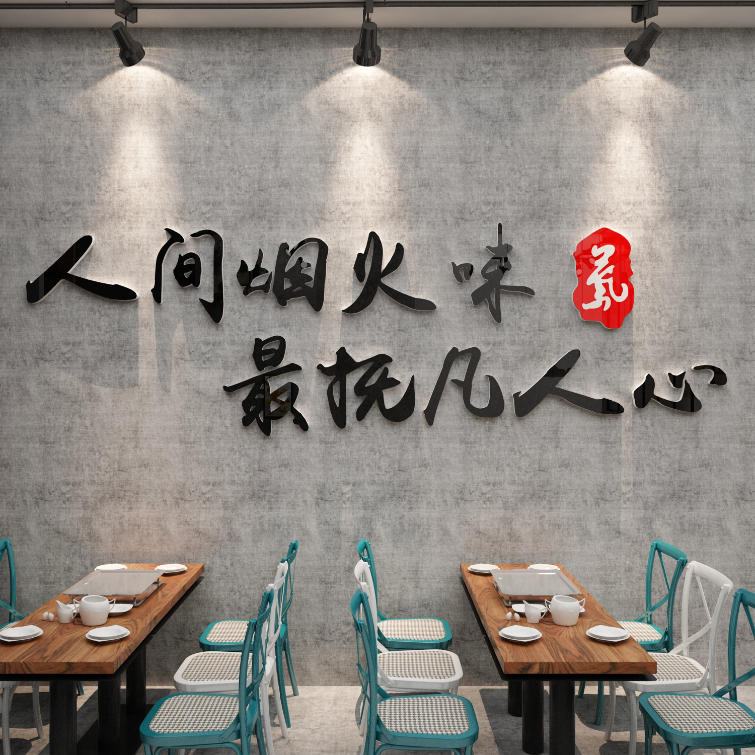 饭店墙面装饰壁挂画餐饮馆厅文化烧烤创意人间烟火味最抚凡心贴纸 - 图0