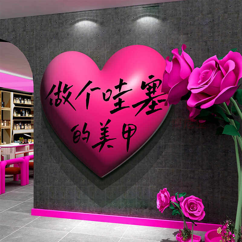 网红打卡区美甲睫容院店墙面装饰门口展示广告背景形象氛围高级感,淘宝优惠券,粉丝福利购,淘宝优惠卷