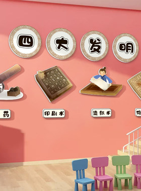 中国四大发明幼儿园环创墙贴
