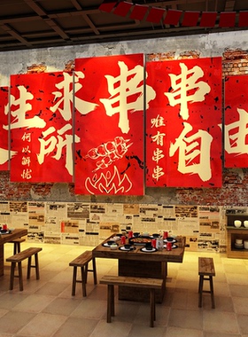 网红火锅饭店墙面装饰围炉煮串香氛围布置广告餐饮市井贴纸麻辣烫