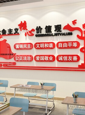 社会主义核心价值观墙面贴纸标牌党建政红色主题文化活动室布置