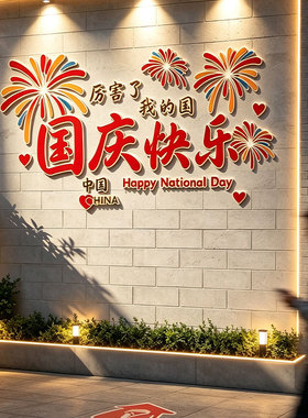 国庆红主题网红打卡墙贴
