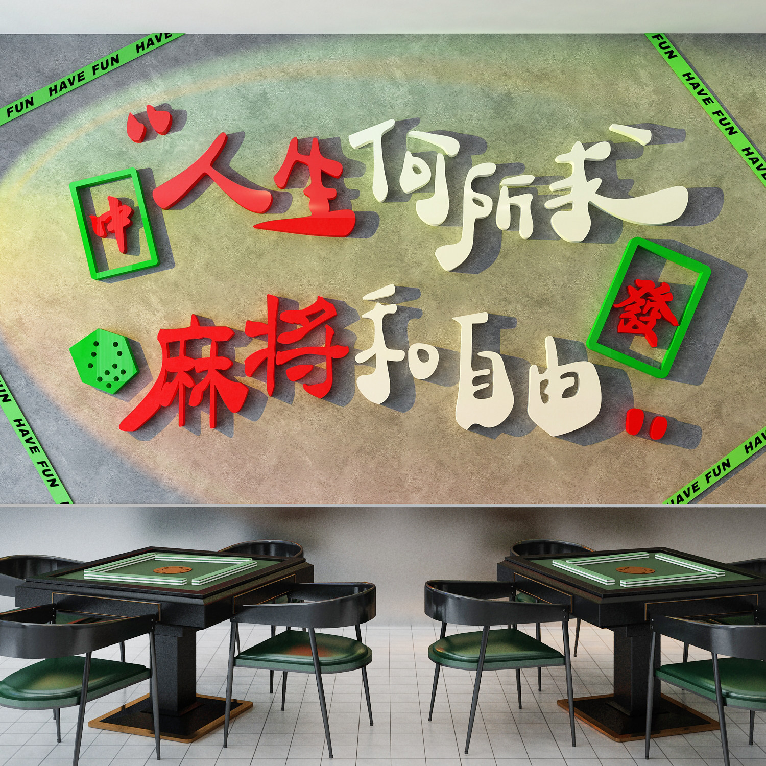 网红打卡麻将馆装饰棋艺牌室房贴纸挂画楼梯台阶扶手墙面氛围布置,淘宝优惠券,粉丝福利购,淘宝优惠卷