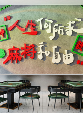 麻将馆装饰棋牌室布置物