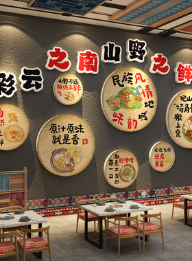 云南山野民族风格元素氛围布置饭店墙面装饰米线餐饮壁画火锅特色