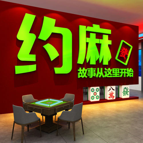 网红打卡棋牌艺室装饰挂画约麻将馆房氛围布置墙面品背景包间贴纸 - 图2