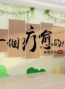 心理咨询室疗愈墙面贴
