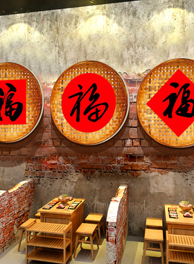 2027新年网红打卡东北农家乐院饭店墙面装饰餐饮福字氛围布置簸箕