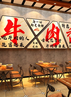 潮汕烤牛肉汤粉馆火锅破饭店墙面装饰壁画广告杂贴纸餐饮布置形象